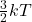 \frac{3}{2}kT