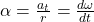 \alpha = \frac{a_t}{r} = \frac{d\omega}{dt}