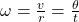 \omega = \frac{v}{r} = \frac{\theta}{t}
