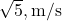\sqrt{5} , \text{m/s}